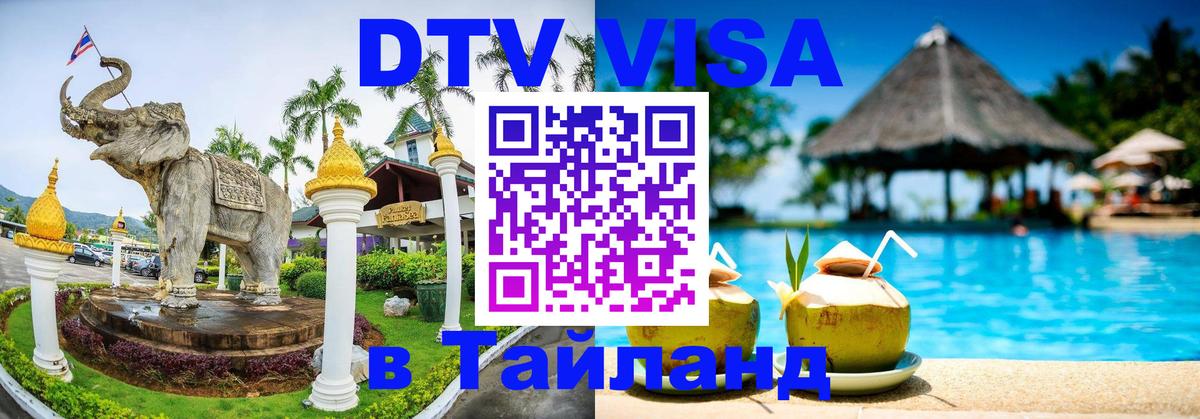 DTV Visa Thailand — прайс и условия, виза без дополнительных документов - Златоуст  20.11.2025 