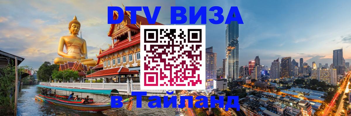 DTV Виза в Тайланд для россиян 