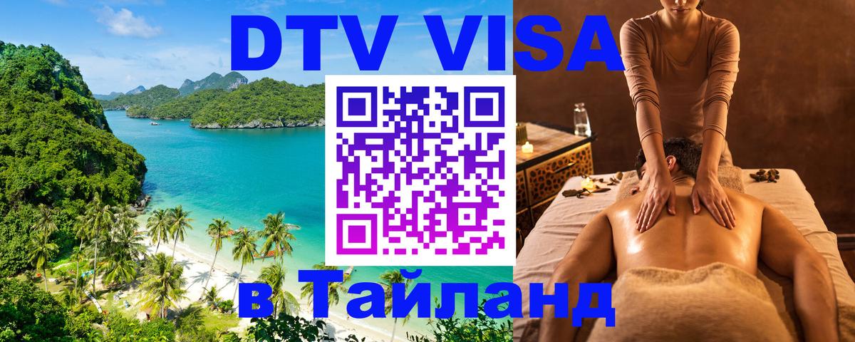 Destination Thailand Visa (DTV виза) Златоуст 